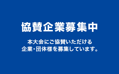 協賛企業募集