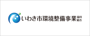 いわき市環境整備事業協同組合