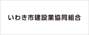 いわき市建設業協同組合