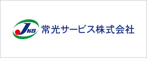 常光サービス株式会社