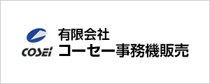 有限会社コーセー事務機販売