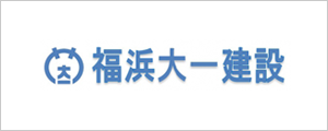 福浜大一建設株式会社