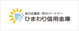 ひまわり信用金庫