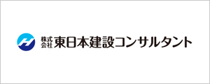 株式会社東日本建設コンサルタント