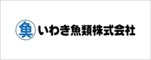 いわき魚類株式会社