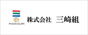 株式会社三崎組